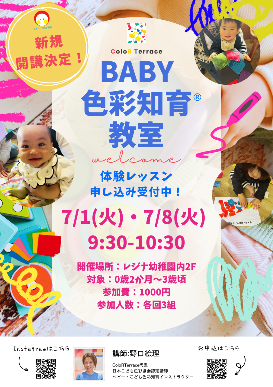 BABY色彩知育®教室を新しく開講します