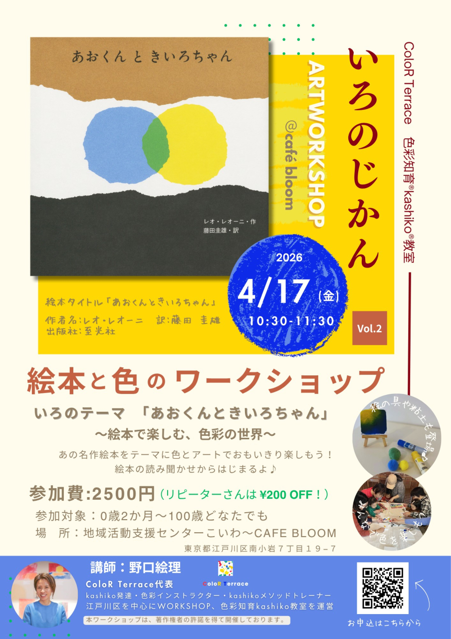 絵本と色のワークショップ【いろのじかん】