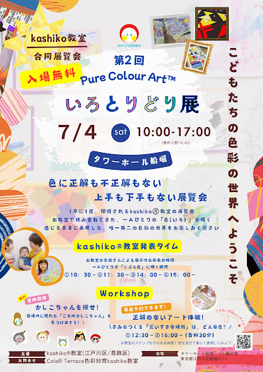 第２回　Pure Colour Art　いろとりどり展