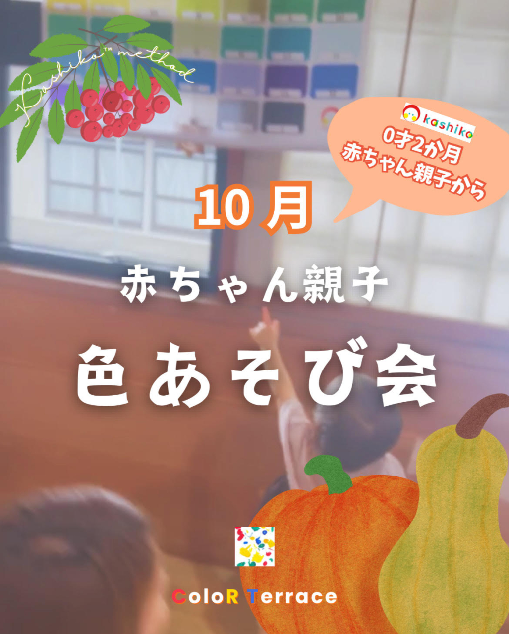 赤ちゃん親子 色あそび会【レジナ幼稚園にて開催】